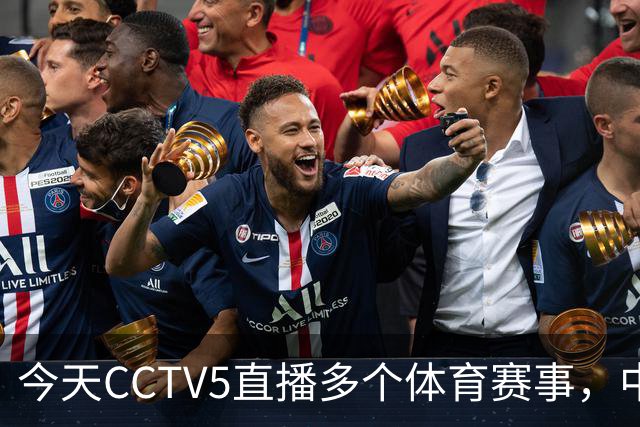 今天CCTV5直播多个体育赛事，中国男篮出战亚运会等