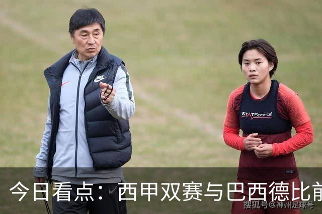 今日看点：西甲双赛与巴西德比前瞻