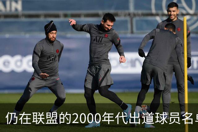 仍在联盟的2000年代出道球员名单
