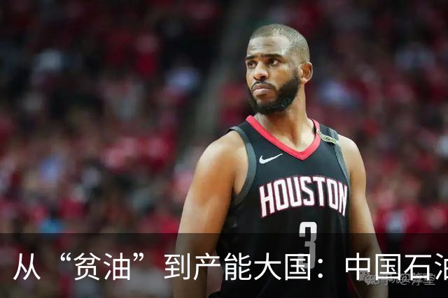 从“贫油”到产能大国：中国石油的逆袭