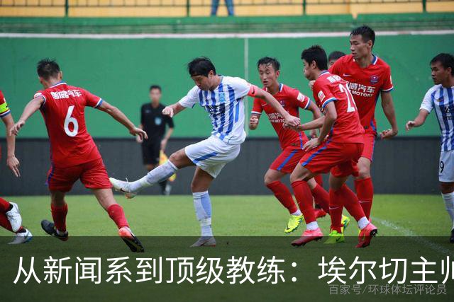从新闻系到顶级教练：埃尔切主帅安塞尔米的奋斗路