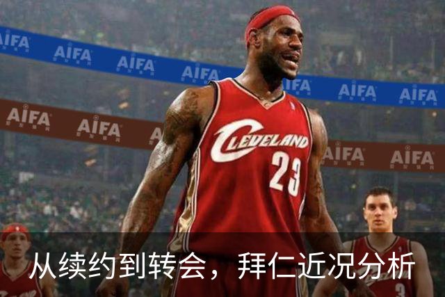 从续约到转会，拜仁近况分析