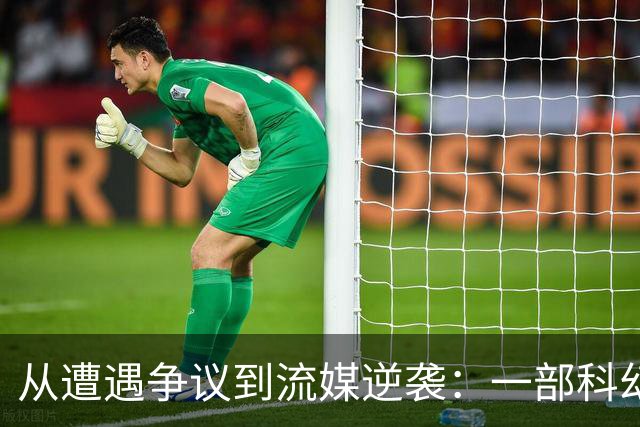 从遭遇争议到流媒逆袭：一部科幻片的现实回声