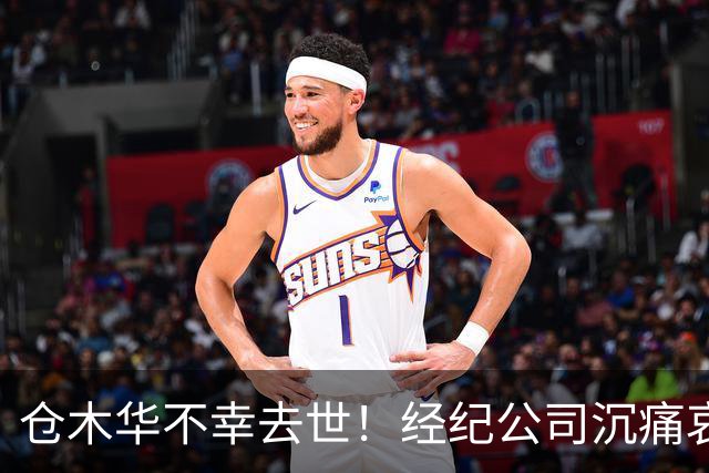 仓木华不幸去世！经纪公司沉痛哀悼并指责相关不公