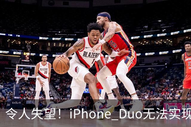 令人失望！iPhone Duo无法实现微信双开及平板模式