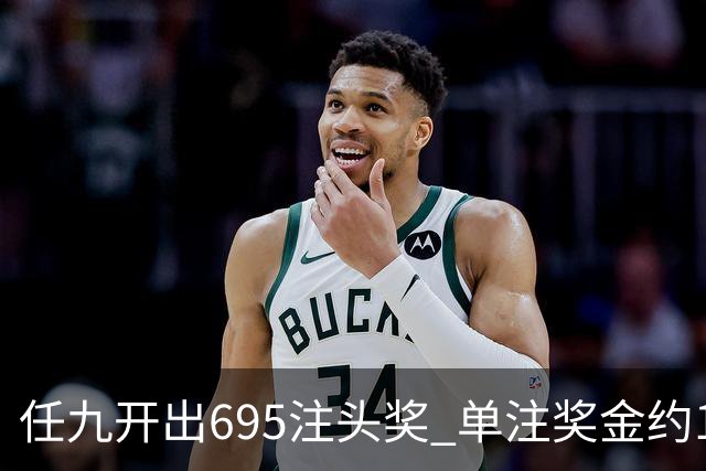 任九开出695注头奖 单注奖金约1.26万元