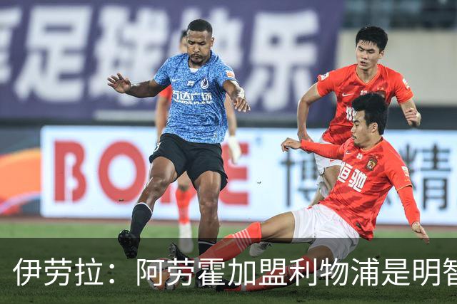 伊劳拉：阿劳霍加盟利物浦是明智之举，我被他打动了