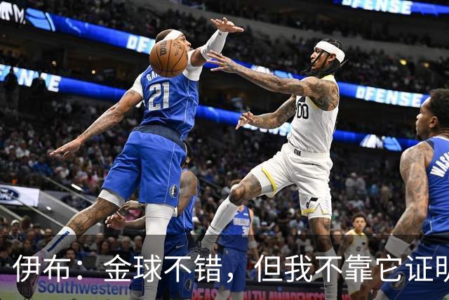 伊布：金球不错，但我不靠它证明自己
