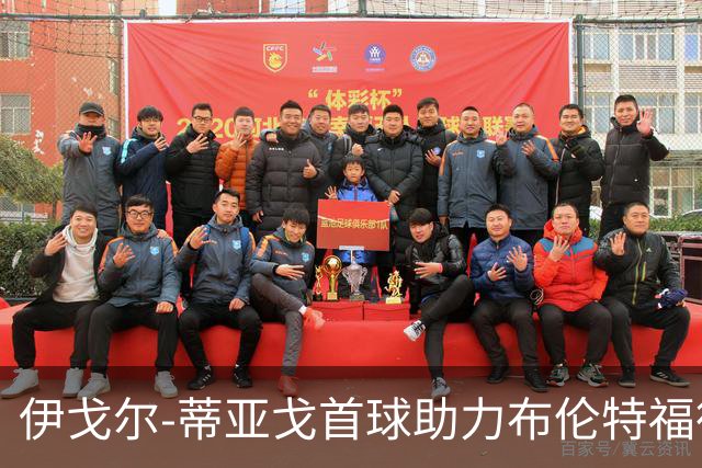伊戈尔-蒂亚戈首球助力布伦特福德全胜切尔西