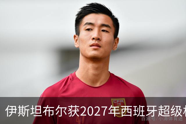 伊斯坦布尔获2027年西班牙超级杯举办权