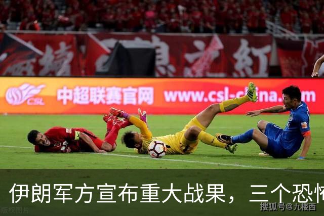 伊朗军方宣布重大战果，三个恐怖组织被击溃