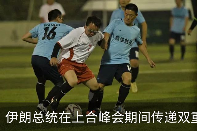 伊朗总统在上合峰会期间传递双重信号，否认长期隐忍