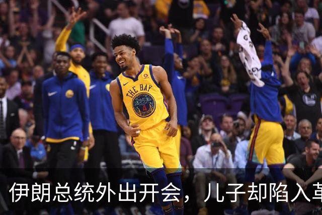 伊朗总统外出开会，儿子却陷入革命卫队危机？