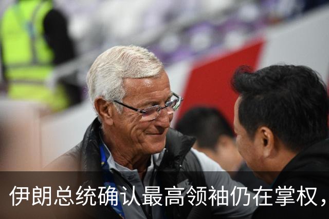 伊朗总统确认最高领袖仍在掌权，强调与其关系密切