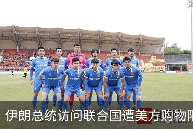 伊朗总统访问联合国遭美方购物限制