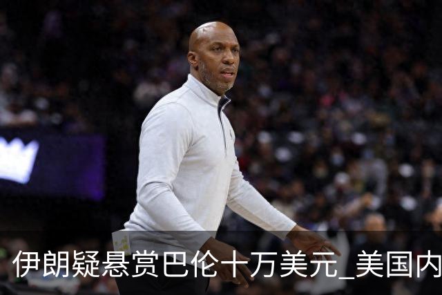 伊朗疑悬赏巴伦十万美元 美国内外反应激烈