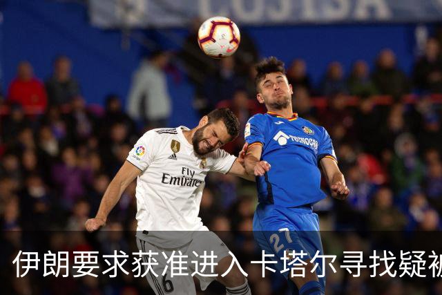 伊朗要求获准进入卡塔尔寻找疑被扣押的三名飞行员