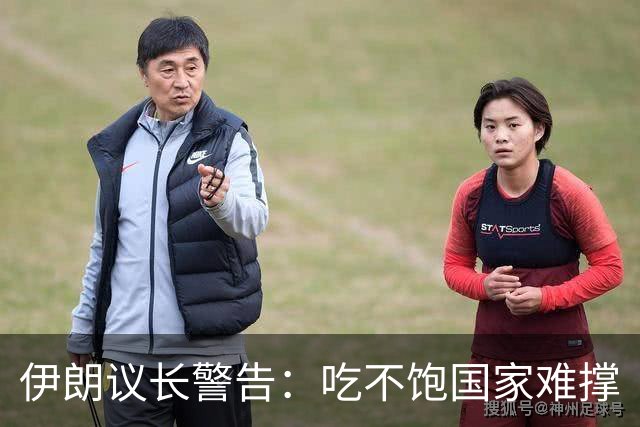 伊朗议长警告：吃不饱国家难撑