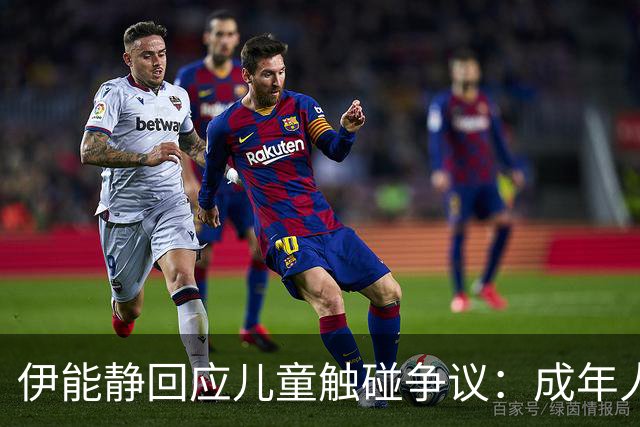 伊能静回应儿童触碰争议：成年人应理性判断，尊重法律程序