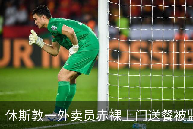 休斯敦一外卖员赤裸上门送餐被监控录下