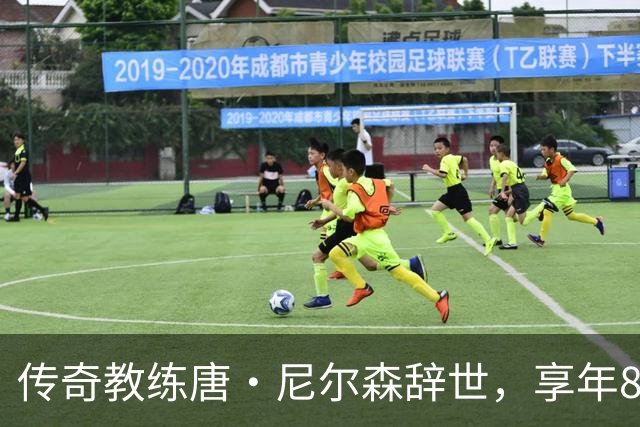 传奇教练唐·尼尔森辞世，享年86岁