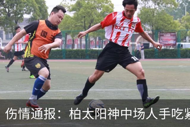 伤情通报：柏太阳神中场人手吃紧，长崎锋线核心缺席