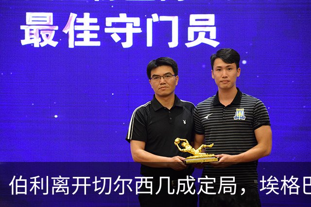 伯利离开切尔西几成定局，埃格巴利掌控全局