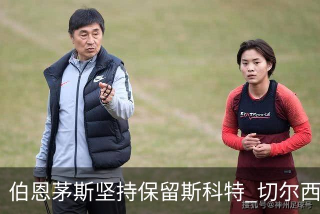 伯恩茅斯坚持保留斯科特 切尔西暂未再次报价