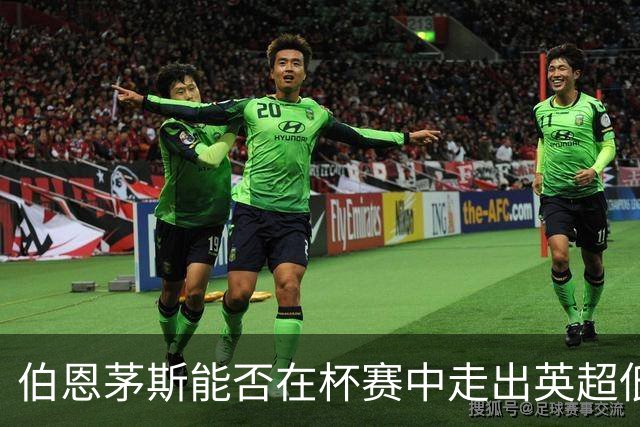 伯恩茅斯能否在杯赛中走出英超低谷？