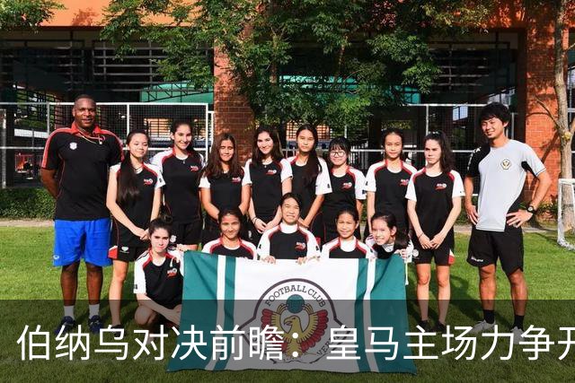 伯纳乌对决前瞻：皇马主场力争开门红
