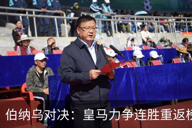 伯纳乌对决：皇马力争连胜重返榜首