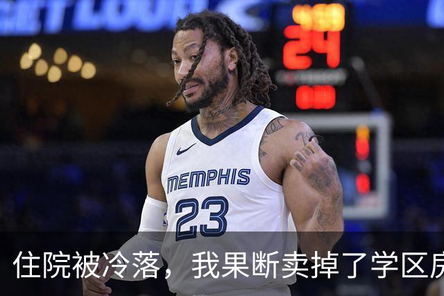 住院被冷落，我果断卖掉了学区房