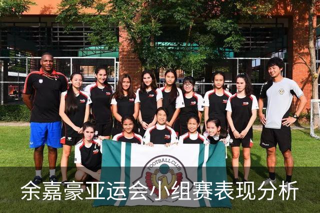 余嘉豪亚运会小组赛表现分析