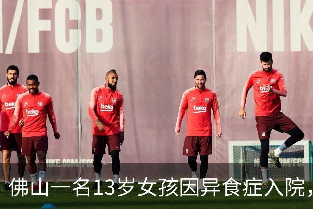 佛山一名13岁女孩因异食症入院，医疗团队成功救治