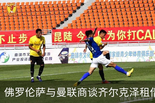 佛罗伦萨与曼联商谈齐尔克泽租借并含买断选项