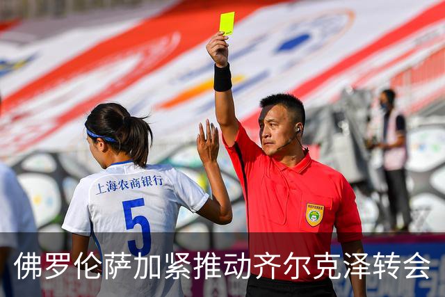 佛罗伦萨加紧推动齐尔克泽转会