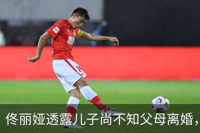 佟丽娅透露儿子尚不知父母离婚，陈思诚持续为其庆生引关注