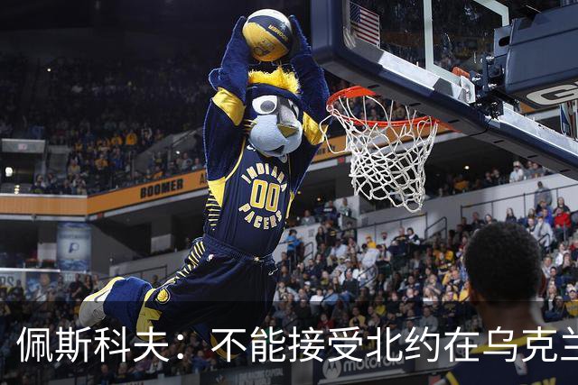 佩斯科夫：不能接受北约在乌克兰驻军