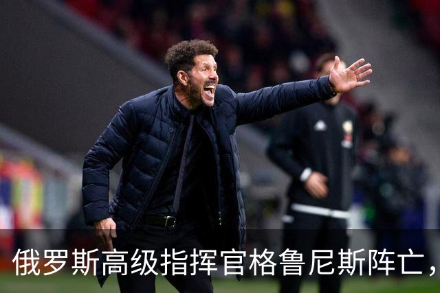 俄罗斯高级指挥官格鲁尼斯阵亡，乌军成功击杀