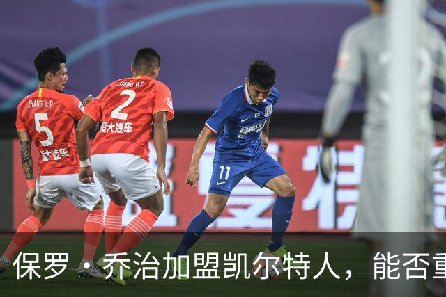 保罗·乔治加盟凯尔特人，能否重现霍福德的辉煌？