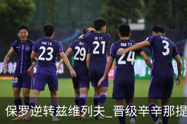 保罗逆转兹维列夫 晋级辛辛那提8强