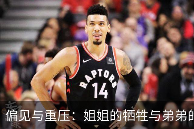 偏见与重压：姐姐的牺牲与弟弟的特权