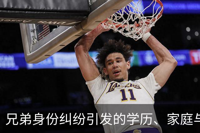 兄弟身份纠纷引发的学历、家庭与房产纠葛