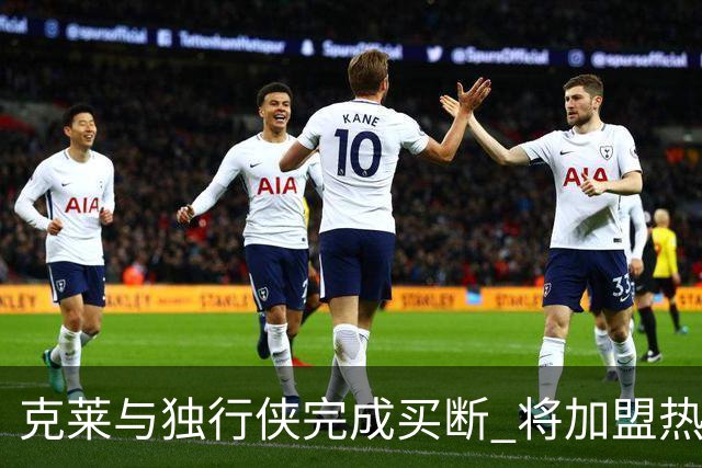 克莱与独行侠完成买断 将加盟热火
