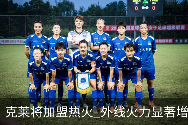 克莱将加盟热火 外线火力显著增强