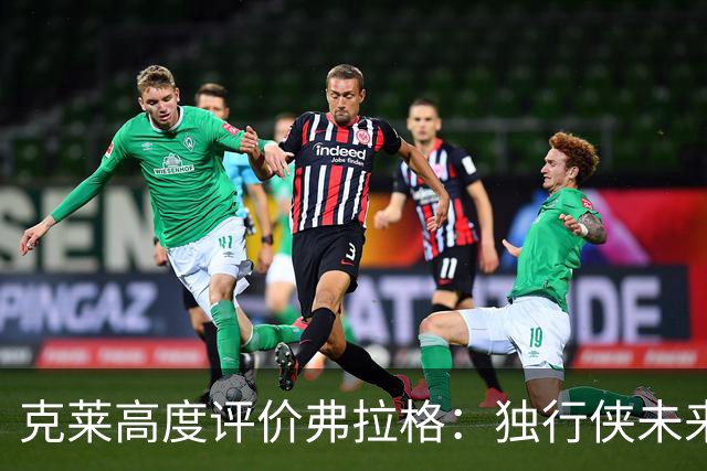 克莱高度评价弗拉格：独行侠未来十五年领袖