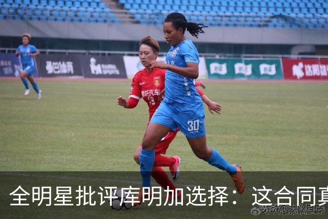 全明星批评库明加选择：这合同真让人费解