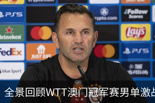 全景回顾WTT澳门冠军赛男单激战夜
