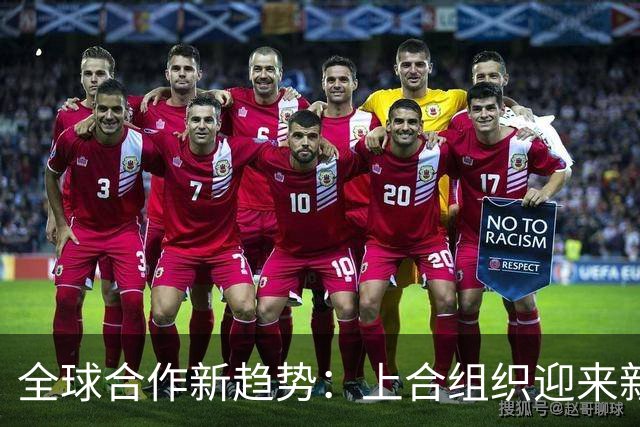 全球合作新趋势：上合组织迎来新篇章