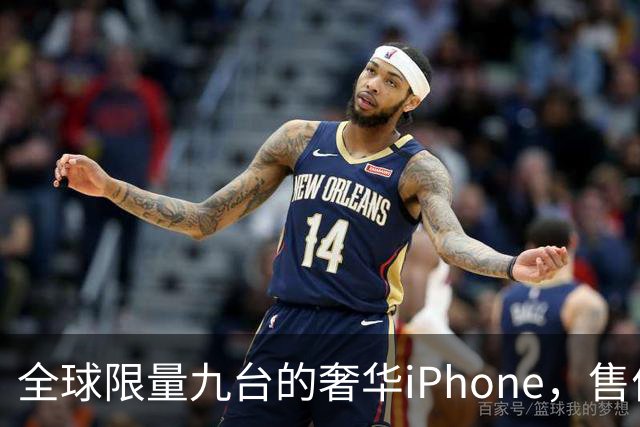 全球限量九台的奢华iPhone，售价高达15990美元